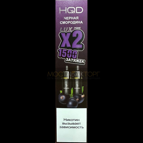 Картридж HQD LUX Чёрная Смородина 2шт